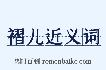 褶儿近义词是什么意思的图片